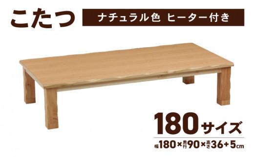 こたつ 草津　180サイズ　ナチュラル