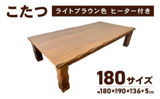 こたつ 草津　180サイズ　ライトブラウン