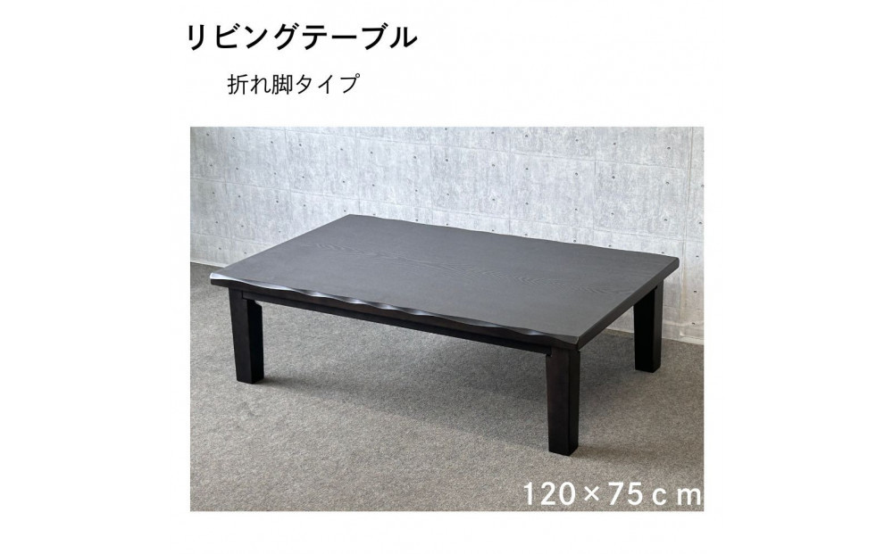 リビングテーブル　清里　120サイズ  ダークブラウン