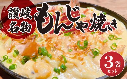 讃岐もんじゃ焼き3個セット（ハガシ2本付き）