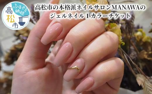 【心弾むこだわりカラー】高松市の本格派ネイルサロンMANAWAのジェルネイル１カラーチケット