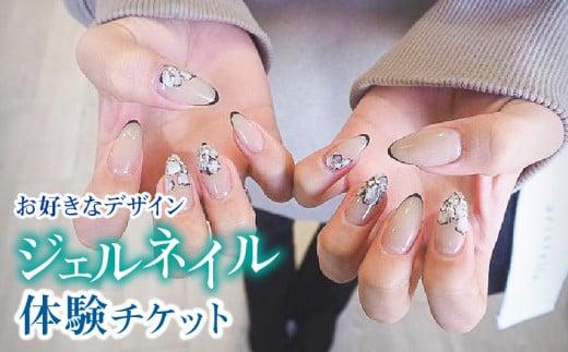 【お好きなデザイン】ジェルネイル体験チケット
