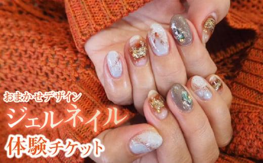 【おまかせデザイン】ジェルネイル体験チケット