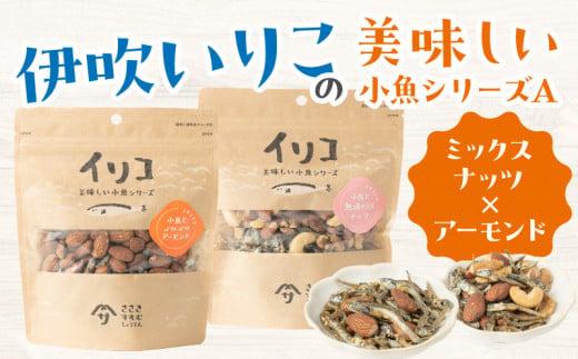 伊吹いりこの美味しい小魚シリーズ A（ミックスナッツ×アーモンド）