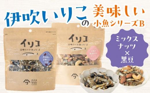 伊吹いりこの美味しい小魚シリーズ B（ミックスナッツ×黒豆）