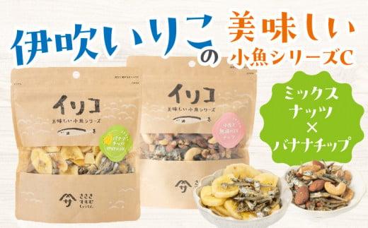 伊吹いりこの美味しい小魚シリーズ C（ミックスナッツ×バナナチップ）
