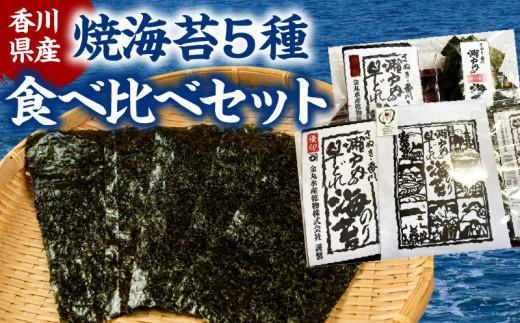 香川県産焼海苔　５種食べ比べセット