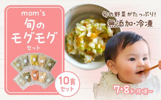 無添加冷凍離乳食mom’s　旬のモグモグセット(50g×10パック)