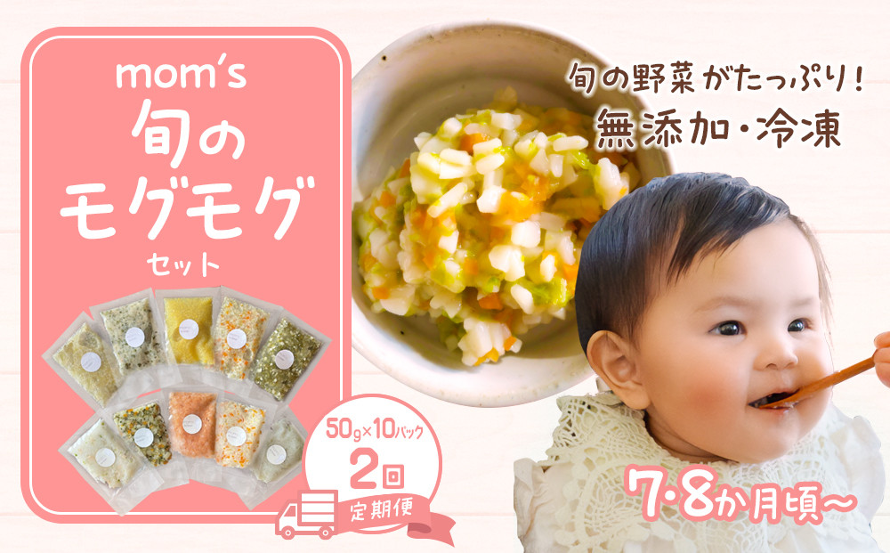 【2回定期便】無添加冷凍離乳食mom’s　旬のモグモグセット(50g×10パック×2回)