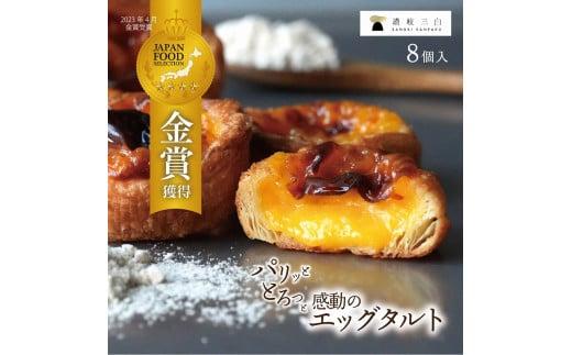 和三盆エッグタルト 8個入×1箱