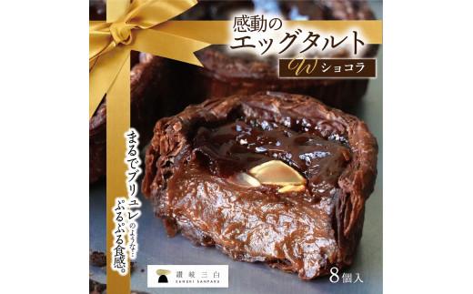 ショコラエッグタルト 8個入×1箱
