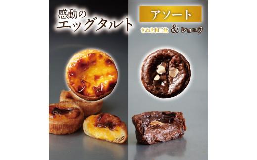 エッグタルトプレミアムアソート （和三盆エッグタルト、ショコラエッグタルト 各4個ずつ）