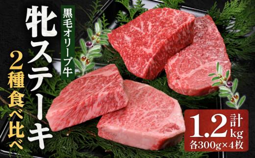 ステーキハウス一牛 黒毛オリーブ牛牝ステーキ用300g×4枚 2種類の部位食べ比べ