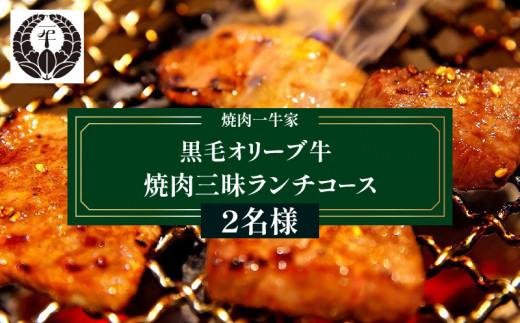 焼肉一牛家黒毛オリーブ牛焼肉三昧ランチコース 2名様