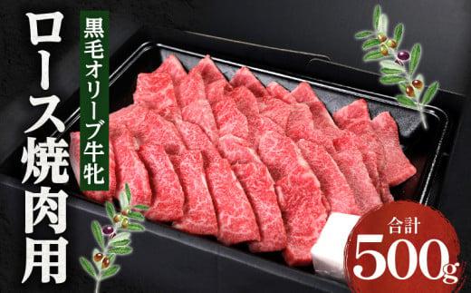 焼肉一牛家黒毛オリーブ牛牝ロース焼肉用500g