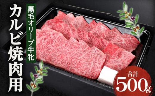 焼肉一牛家黒毛オリーブ牛牝カルビ焼肉用500g