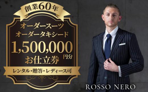 【芸能人御用達】オーダータキシード・オーダースーツ仕立券(レンタル・贈答・レディース可)ロッソネロ【1,500,000円分】