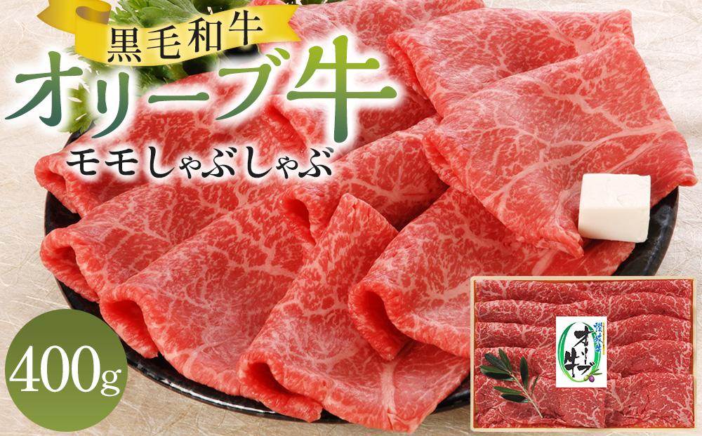 オリーブ牛モモしゃぶしゃぶ 400g