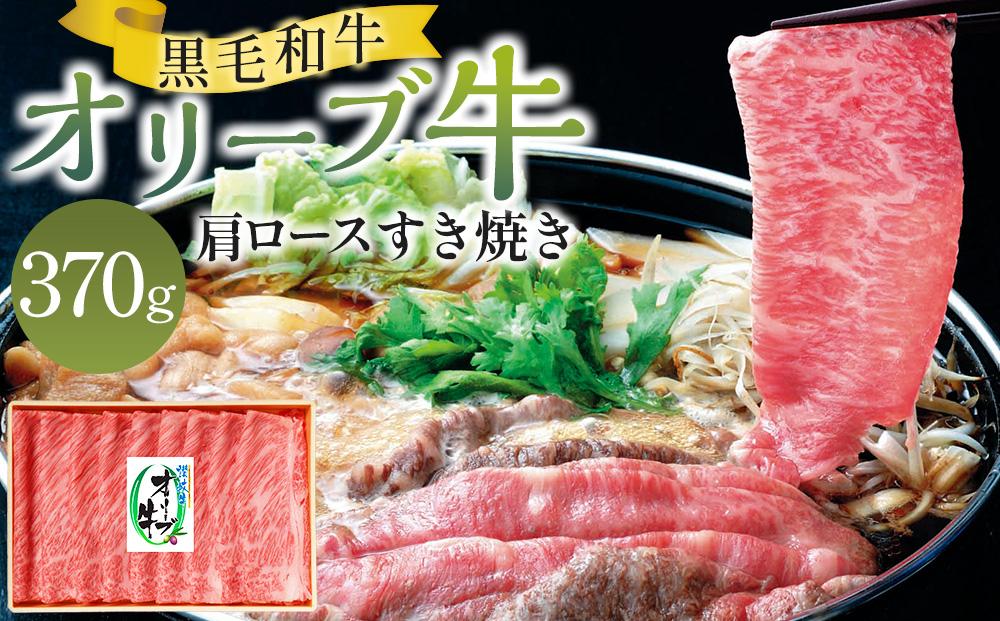 オリーブ牛肩ロースすき焼き 370g