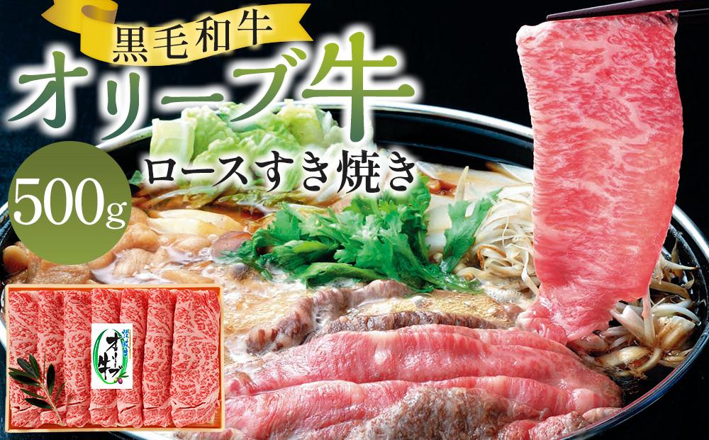 オリーブ牛ロースすき焼き 500g