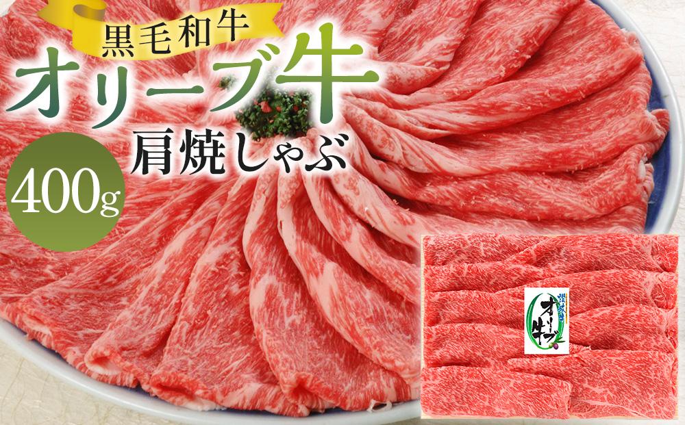 オリーブ牛肩焼しゃぶ 400g