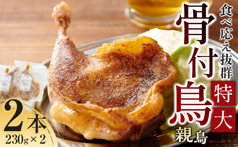 食べ応え抜群の特大骨付鳥 親鳥230g×2本