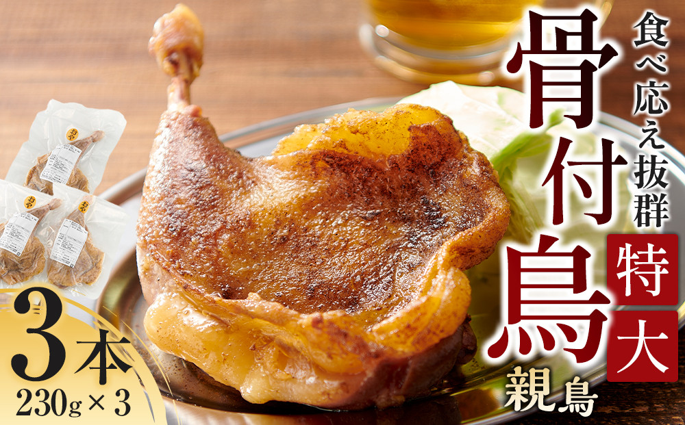 食べ応え抜群の特大骨付鳥 親鳥230g×3本