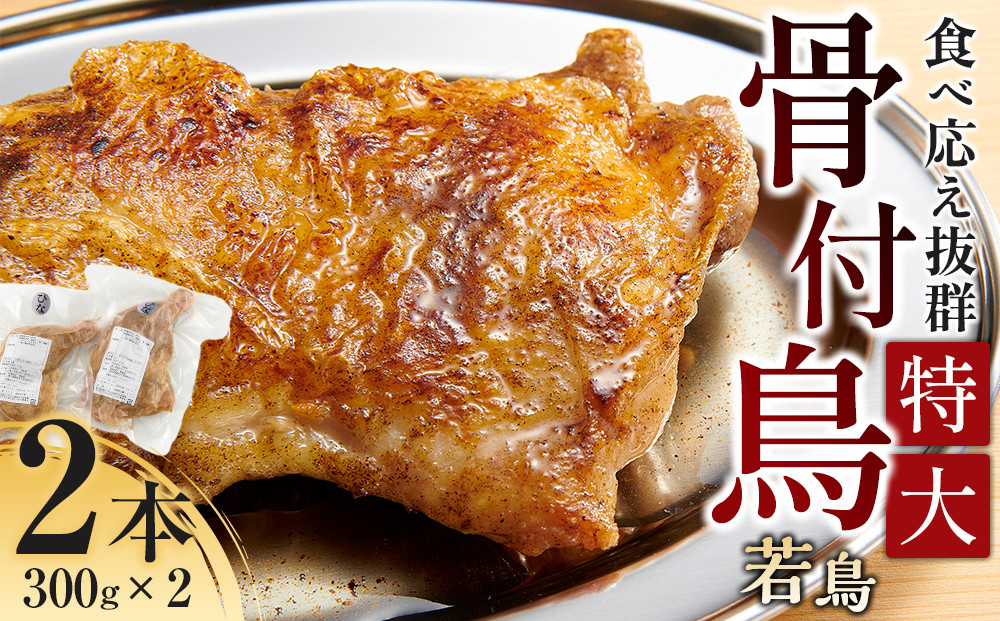食べ応え抜群の特大骨付鳥 若鶏300g×2本