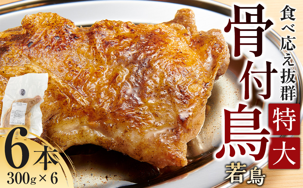 食べ応え抜群の特大骨付鳥 若鶏300g×6本