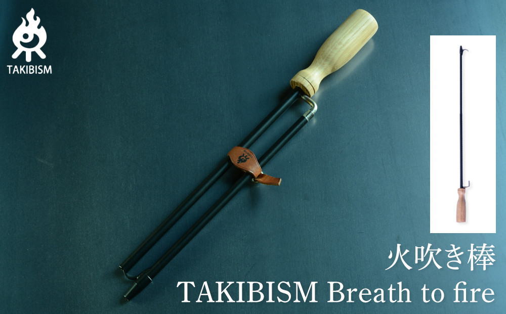 火吹き棒 TAKIBISM Breath to fire