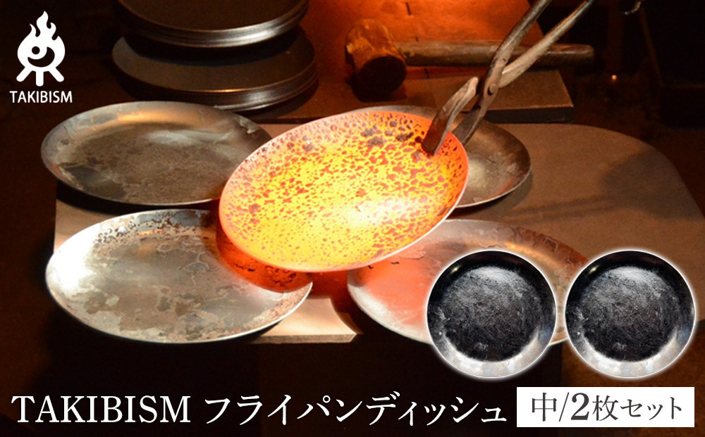 TAKIBISM フライパンディッシュ【中】2枚セット