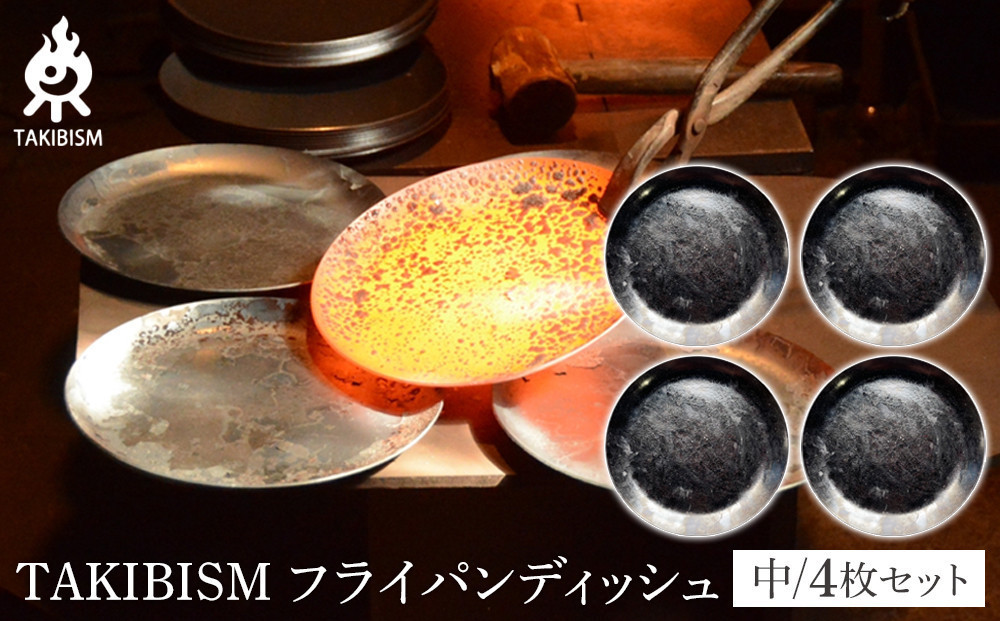 TAKIBISM フライパンディッシュ【中】4枚セット