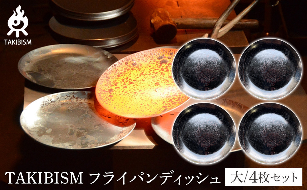 TAKIBISM フライパンディッシュ【大】4枚セット