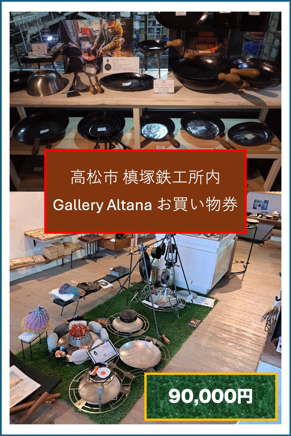 槙塚鉄工所 Gallery altana お買い物券90,000円分
