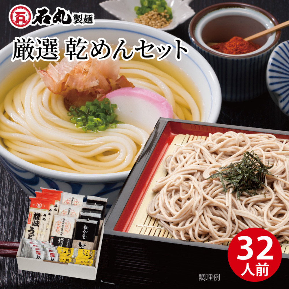 厳選乾めんセットDM-32G（32人前）