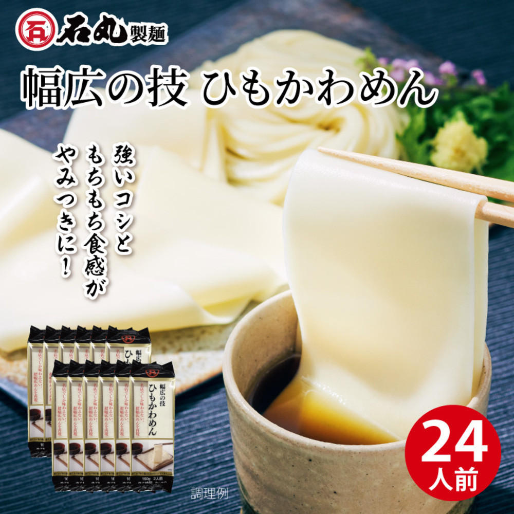 幅広の技　ひもかわめん24人前（160g×12袋）