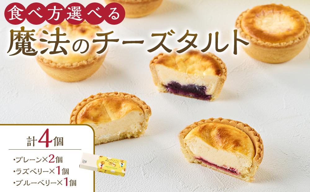 かにわしタルト店の食べ方選べる魔法のチーズタルト4個入り