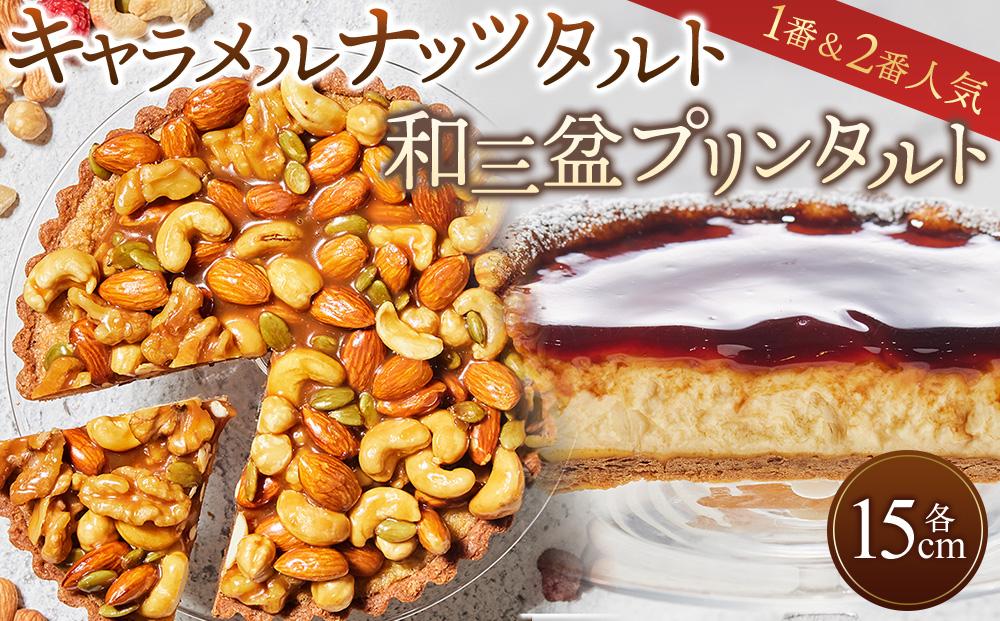 1番「キャラメルナッツタルト」と2番「和三盆プリンタルト」が楽しめるかにわしタルトセット