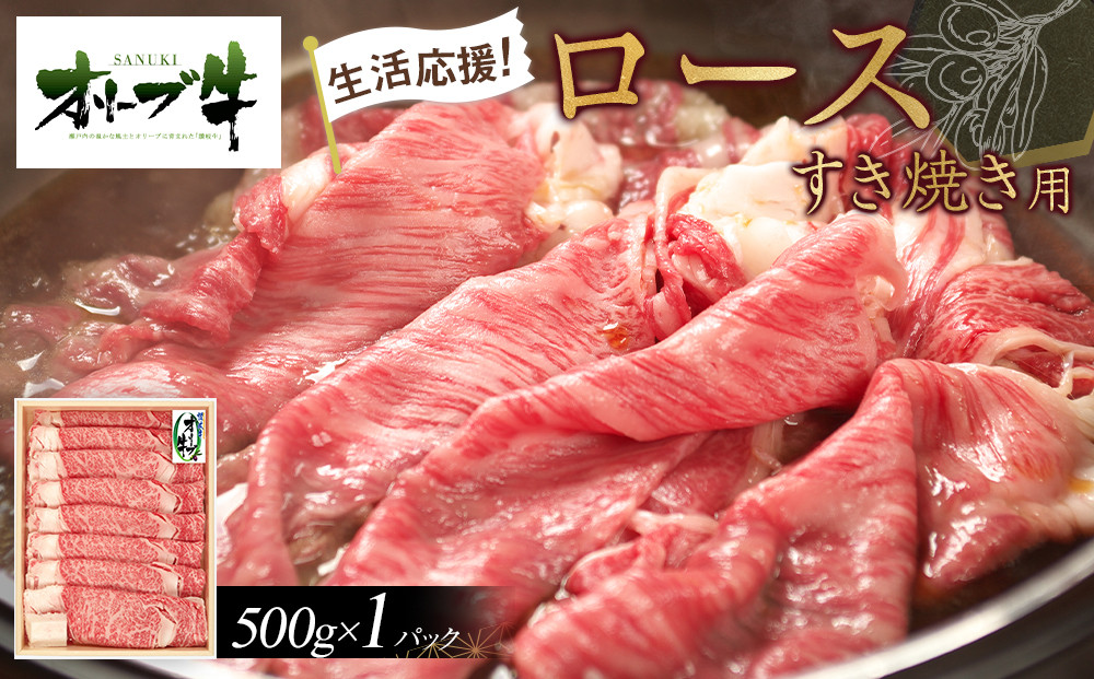《生活応援》オリーブ牛ロースすき焼き用　500g