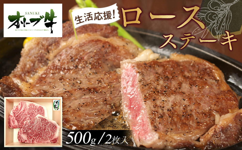 《生活応援》オリーブ牛ロースステーキ　500g(2枚入り)