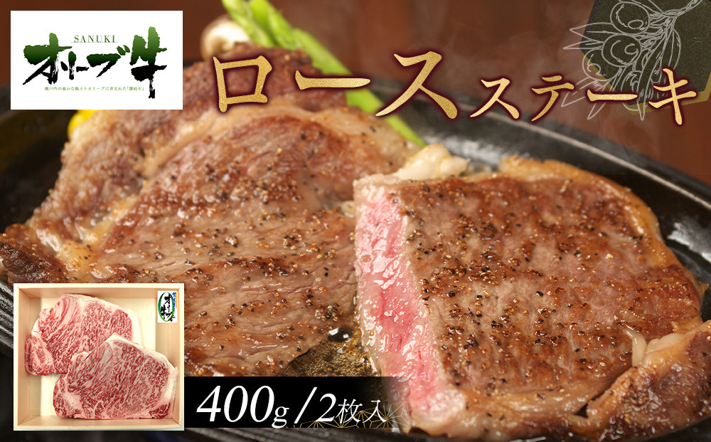 オリーブ牛ロースステーキ400ｇ(2枚入り)