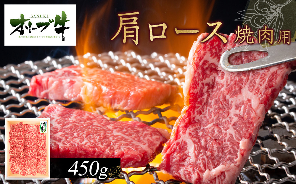オリーブ牛　肩ロース焼肉用　450ｇ