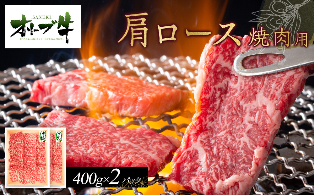 オリーブ牛　肩ロース焼肉用　800ｇ　ｓ-17