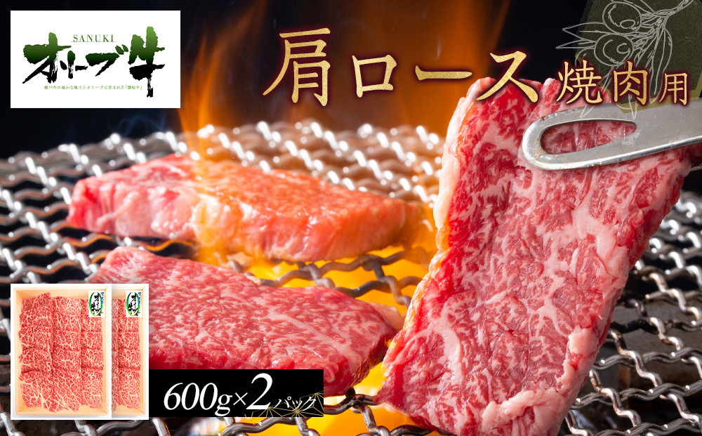 オリーブ牛　肩ロース焼肉用　1200ｇ