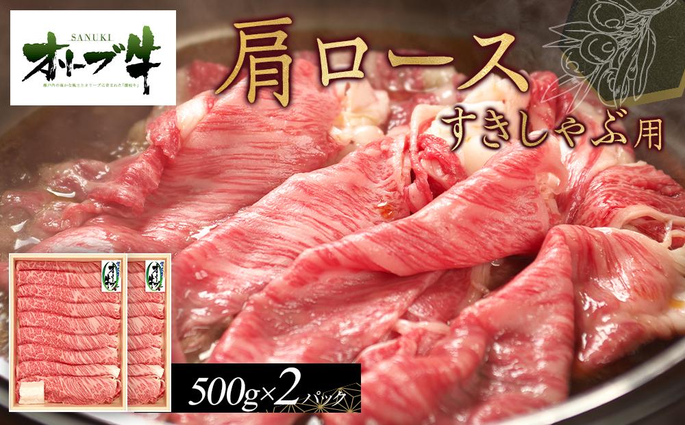 オリーブ牛　肩ロースすきしゃぶ用　1000g