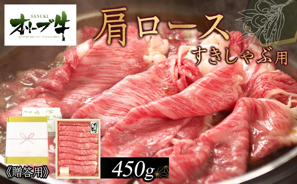 ≪贈り物ギフト包装・無地のし対応≫オリーブ牛肩ロースすきしゃぶ用450ｇ