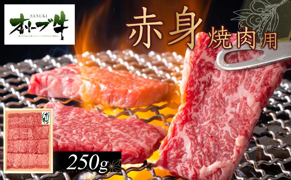 オリーブ牛　赤身焼肉用　250g