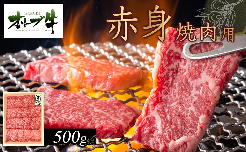 オリーブ牛　赤身焼肉用　500g