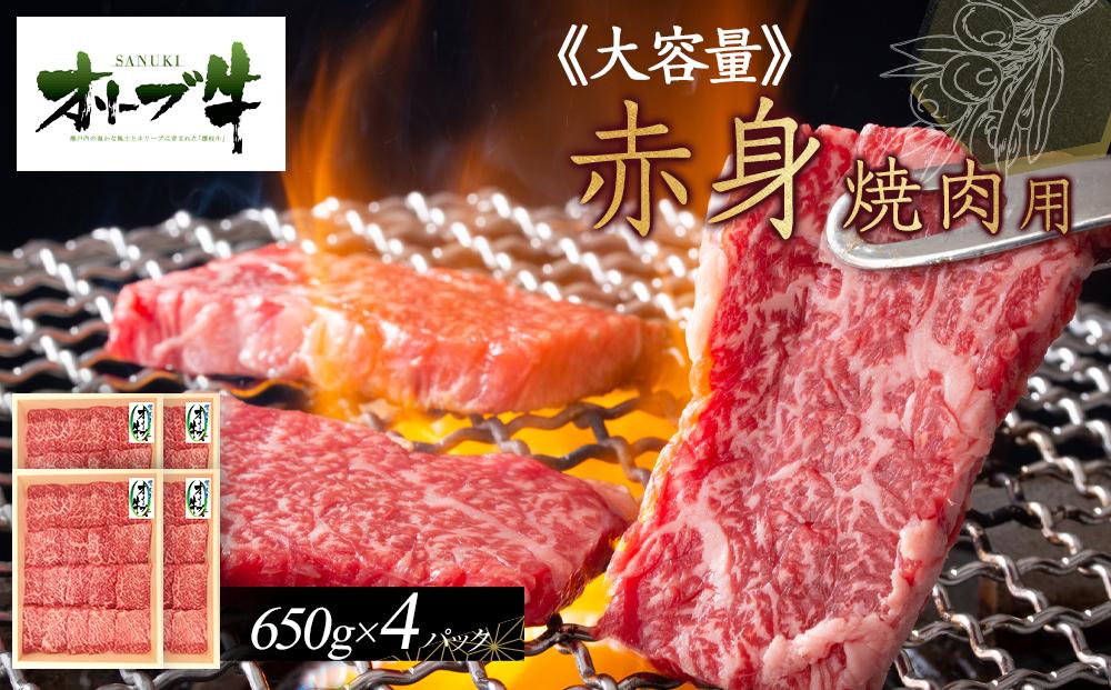 ≪大容量≫オリーブ牛　赤身焼肉用2600ｇ