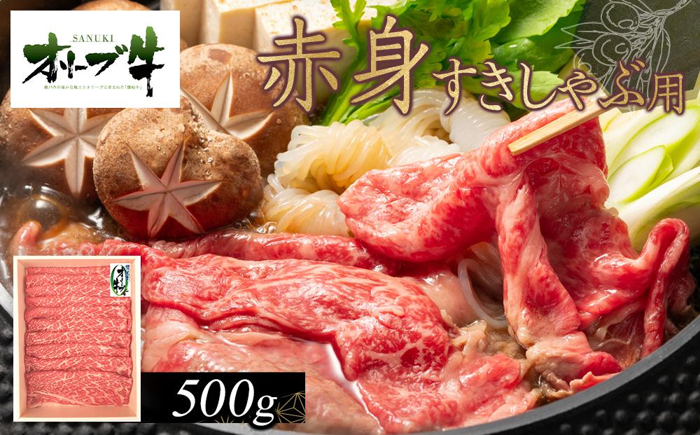 オリーブ牛　赤身すきしゃぶ用　500g